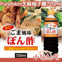 日本製 Fundokin 芝麻柚子醋 720ml ぽん酢 深煎芝麻 甘口 柚子醋 沙拉醬 調味料 炸物 大容量 業務用【小福部屋】
