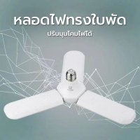 AUTO K ONE หลอดไฟทรงใบพัด LED พับเก็บได้ หลอดไฟ Fan Blade LED Bulb ประหยัดพลังงานไฟ กินไฟเพียง 45W