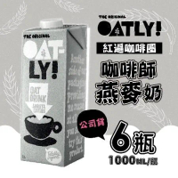 【OATLY】咖啡師燕麥奶1000mlx6瓶