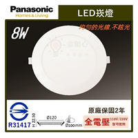☼金順心☼專業照明~原廠保固2年 Panasonic 國際牌 LED 8W 薄型崁燈 全電壓 10cm 附快接