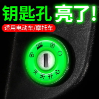 電動車夜光點火鑰匙圈超亮鑰匙孔發光圈貼個性電門圈裝飾用熒光貼66
