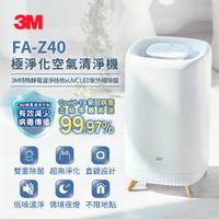 3M FA-Z40 極淨化空氣清淨機★3M 迎新送舊 ★299起免運