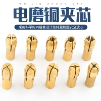 電磨銅夾芯 小電磨夾頭 電摩雕刻機掐頭配件迷你打磨機鎖帽銅夾頭
