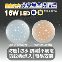 寶島之光 防水防塵吸頂燈 16W LED 光亮星空 走道燈 陽台燈 蛋糕燈 玄關 全電壓  小玩子