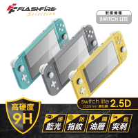 【FlashFire】Switch Lite副廠9H高硬度鋼化膜 0.26mm 2.5D