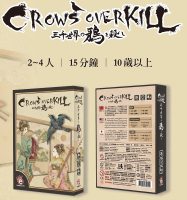 『高雄龐奇桌遊』 三千世界鴉殺盡 Crows Overkill 繁體中文版 正版桌上遊戲專賣店