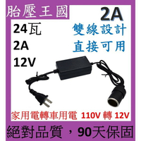 24瓦 家用電轉車用電 (90天保固)(12V2A)( 110V 轉 12V )
