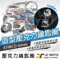 【JC-MOTO】 鑰匙圈 壓克力 機車鑰匙圈 ionex 吊飾 光陽 雙面印色 【KYMCO ionex】