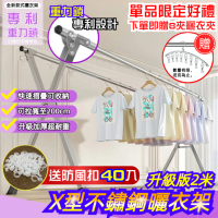 STYLE 格調 重力鎖-贈送40入防風扣★專利重力鎖2米X型不鏽鋼伸縮晾曬衣架(5秒收合/曬棉被最給力)