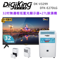【DigiKing 數位新貴】32吋FHD低藍光液晶顯示器+27L新1級能效銀離子清淨除濕機(DK-V3299+DTK-E27DLG)