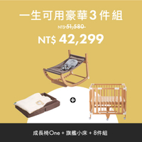 【預計7月底到貨】日本 farska 一生可用豪華3件組(小床+實木成長椅+可攜式床墊8件組)嬰兒床|餐椅