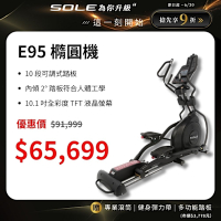 SOLE 橢圓機/滑步機 E95 (20吋跨距/全彩螢幕)