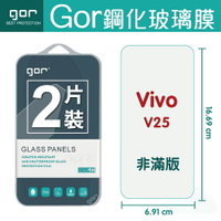 【VIVO】GOR VIVO V25 鋼化 玻璃 保護貼 全透明非滿版 兩片裝【APP下單最高22%回饋】
