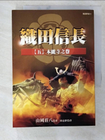 【書寶二手書T1／一般小說_CDK】織田信長(五)本能寺之卷_孫遠群, 山岡莊八