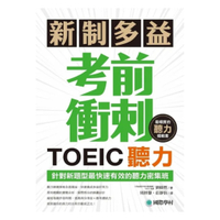 國際學村新制多益TOEIC聽力考前衝刺