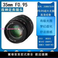 鏡頭35mm F0.95大光圈相機鏡頭夜神定焦微單鏡頭半畫幅手動對焦