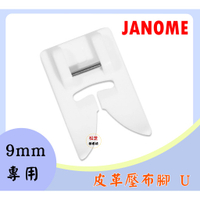【松芝拼布坊】車樂美 9mm專用【精裝版】皮革壓布腳 MC 8900、MC 8200、S5、S7、S9、6700P