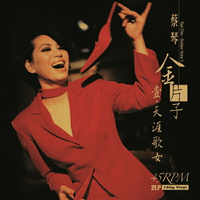 【停看聽音響唱片】【黑膠LP】蔡琴 / 金片子(壹)：天涯歌女 (45轉2LP)