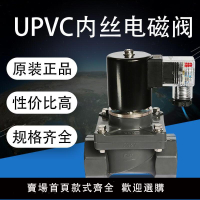 【可開發票】PVC電磁閥防酸堿pvc內絲牙螺紋UPVC電磁閥電壓220V常開常閉4分24V  -