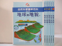 【書寶二手書T5／少年童書_EVM】自然科學圖解百科-地球與地貌_地質與變遷等_6本合售