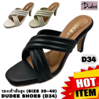 รองเท้าส้นสูง DUDEE SHOES (D34) (SIZE 35-40)  ลาวา คัทชู  นักศึกษา