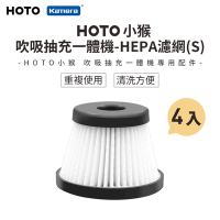 HOTO 小猴 吹吸一體機HEPA濾網 QWOGJ008 (S)-4入 無線手持吸塵器HEPA 濾網 車用吸塵器可水洗濾網 家用吸塵器濾網