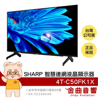 SHARP 夏普 4T-C50FK1X 50吋 4K HDR 馬來西亞製 智慧連網 液晶顯示器 | 金曲音響
