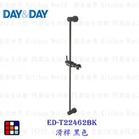 高雄 Day&amp;Day 日日 不鏽鋼廚房配件 ED-T22462BK 滑桿 黑色【KW廚房世界】