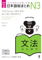Japanese Book - Zohokaichoban Nihongo Sou Matome N3 Bunpo - 9784866394909