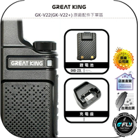 【飛翔商城】GREAT KING GK-V22(GK-V22+) 原廠配件下單區◉公司貨◉鋰電池◉充電座