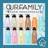 一家人益生菌系列 - 沐浴乳/ 洗髮精/ 護髮膜