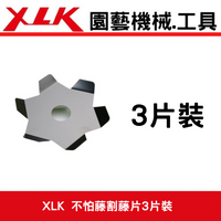XLK不怕藤割藤片(3片)  肩背式割草機 用