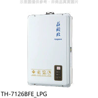 莊頭北【TH-7126BFE_LPG】12公升數位式DC強制排氣熱水器(全省安裝)