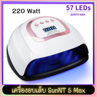 เครื่องอบเล็บ LED Sun 5NT Max กำลังไฟ 220วัตต์ ไฟLED 57 ดวง ครอบคลุมทุกจุด คําแนะนําการขายที่ร้อนแรง