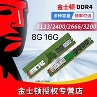【3.18萬人評價品牌正品】金士頓 內存條DDR4 8G 16G 頻率2133 2400 2666 3200 DDR4臺式機-享樂