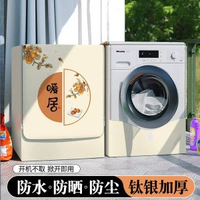 滾筒洗衣機罩 | 防水防曬機套 | 全自動防塵蓋布 | 適用美的小天鵝 | 海爾松下專用 | 10 公斤通用款 | 陽台防護機罩 | 加厚防塵罩 | 家用洗衣機保護套