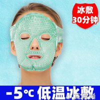 冰袋冰包冰敷袋眼敷過敏冷敷臉部降溫熱敷理療反復使用冰敷面罩