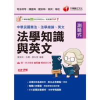 【momoBOOK】114年法學知識與英文 包括中華民國憲法ˋ法學緒論ˋ英文 司法特考(電子書)