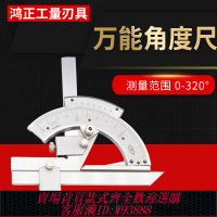 {臺灣公司貨 可打統編}上海恒量萬能角度尺量角器角度尺角度儀測量工具0-320-360度