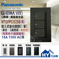 國際 GLATIMA 開關插座系列 WTGFP5352SB 大面板 螢光參開關 (青炭灰) + 不鏽鋼蓋板 (黑色)