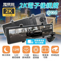 路易視 QX6A 12吋 2K 行車記錄器 流媒體 電子後視鏡 貨車專用