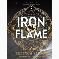 (SE-ED รังสิต) หนังสือ ไอเอิร์นเฟลม : Iron Flame