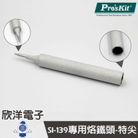 ※ 欣洋電子 ※ Pro''skit 寶工 SI-139A專用烙鐵頭 超特尖 15W/30W 專用雙功率烙鐵頭 (5SI-139-SB) 實驗室/學生實驗/電路板/家庭用/焊接