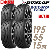 【DUNLOP 登祿普】日本原裝 VEURO VE303 舒適寧靜輪胎_四入組_195/55/15(車麗屋)
