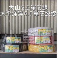 含稅 蝦皮代開發票 太平洋電線 5.5電線 大山 2.0單芯線,大山 2.0電線 另售白扁線,各類顏色充足,現貨不用等