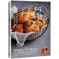手作常備麵包：11款冷凍麵團?42種經典風味，隨烤即食，開啟幸福的一天