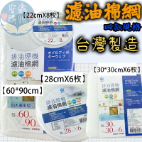 🌍安鑫購物✨排油煙機濾油棉網 濾油網 台灣製造 排油煙機濾油棉網  廚房用 排油煙機濾網 濾網 濾心 圓形 方形 長方形
