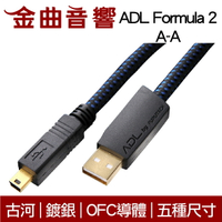 古河 ADL Formula 2 A-mini B 鍍銀 OFC導體 USB 傳輸線 三種尺寸 | 金曲音響