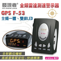 『 發現者 GPS-F53 』全頻雷達測速器/內建導波管雷達/雙排LED/台灣製造/另售掃瞄者 W16