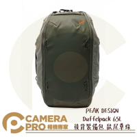 ◎相機專家◎ PEAK DESIGN Duffelpack 65L 後背裝備包 鼠尾草綠 相機 行李 旅行者系列 公司貨【跨店APP下單最高20%點數回饋】